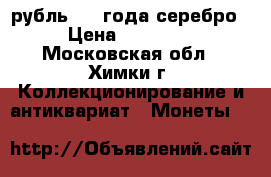 рубль1898 года серебро › Цена ­ 30 000 - Московская обл., Химки г. Коллекционирование и антиквариат » Монеты   
